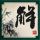 楚汉传奇